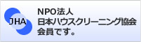NPO法人日本ハウスクリーニング協会員