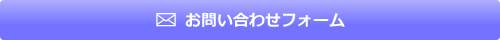 遺品整理、特殊清掃、消臭ご依頼、お問合せフォーム