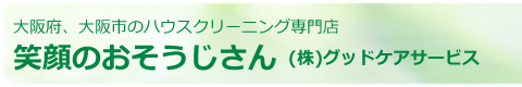 大阪府、大阪市のハウスクリーニング、エアコンクリーニング