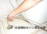 排水管の高圧洗浄、洗濯機防水パン写真
