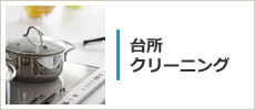 台所、キッチンクリーニング