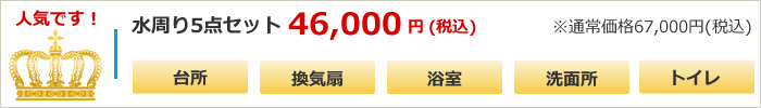 水周りハウスクリーニング４点(台所、浴室、洗面所、トイレ)セット　32000円