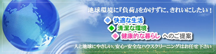 大阪府、大阪市のハウスクリーニング、掃除、エアコンクリーニングはお任せ下さい