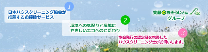 笑顔のおそうじさんグループ
