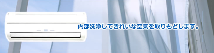 エアコンの内部洗浄できれいな空気を取り戻します